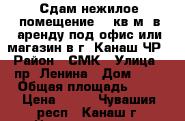 Сдам нежилое помещение 63 кв.м. в аренду под офис или магазин в г. Канаш ЧР › Район ­ СМК › Улица ­ пр. Ленина › Дом ­ 41 › Общая площадь ­ 63 › Цена ­ 400 - Чувашия респ., Канаш г. Недвижимость » Помещения аренда   